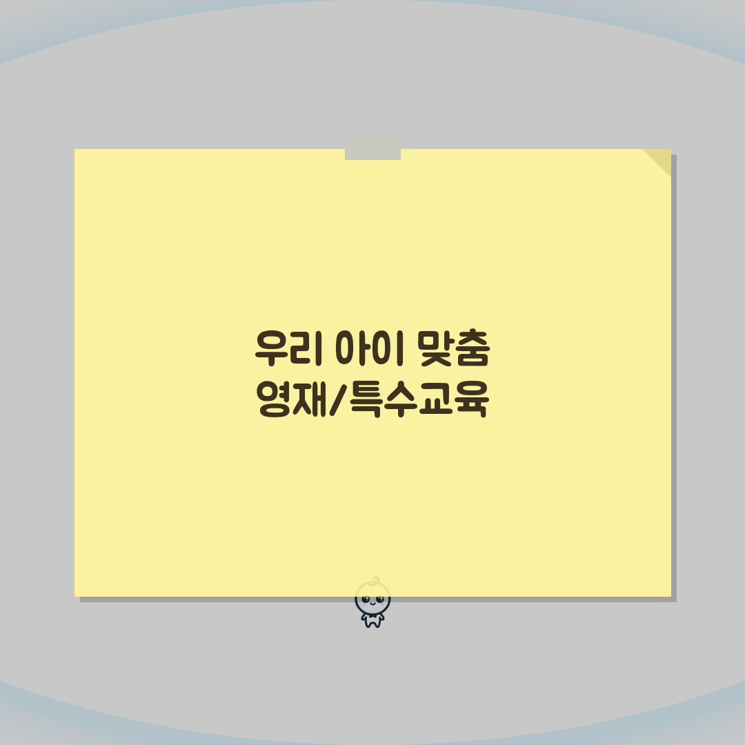 아이큐 발달지원 방법 | 영재교육/특수교육 + 맞춤형 학습법 추천! 우리 아이에게 딱 맞는