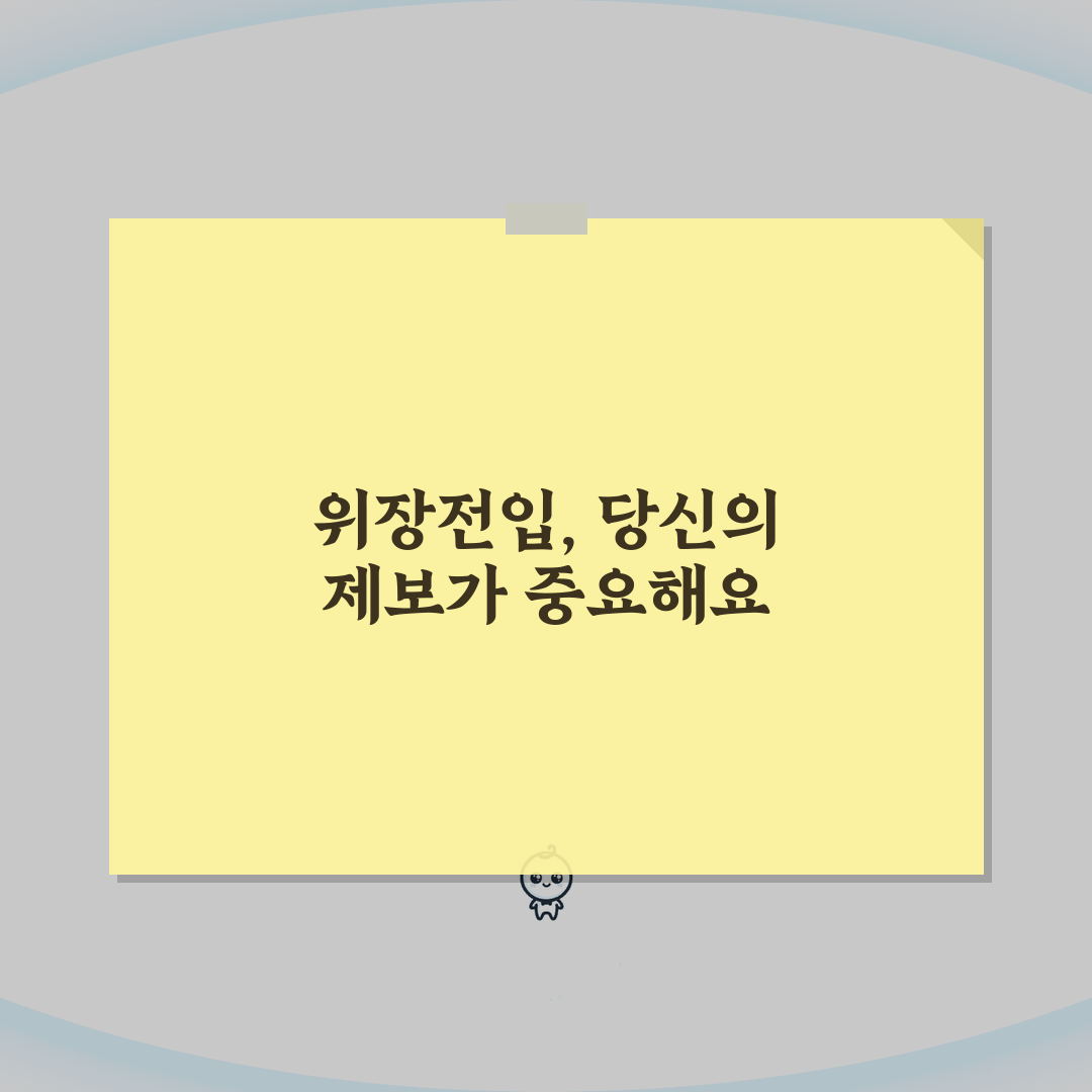 위장전입 신고센터 제보 방법 | 불법 주소이전 의심 사례 및 증거 제시 꿀팁 알려드려요!