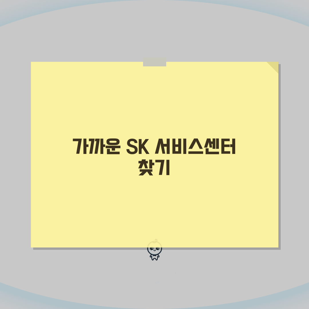 SK 서비스센터 지점별 위치 | SK텔레콤 오프라인 매장, 친절하게 안내해 드릴게요