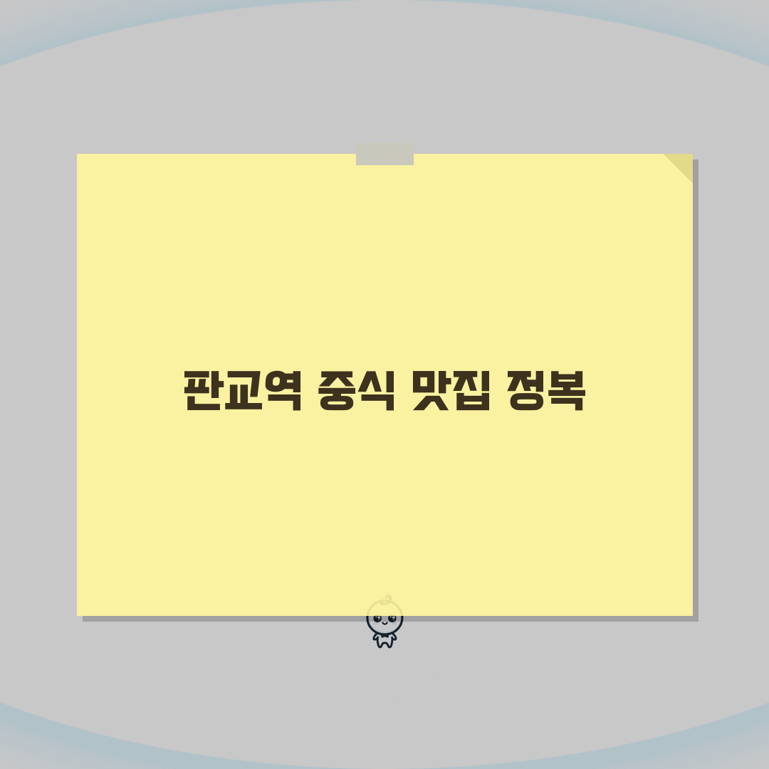 경기 성남시 분당구 판교역 중국음식 맛집 | 짜장면 | 탕수육, 깐풍기 추천! 꼭 가보세요
