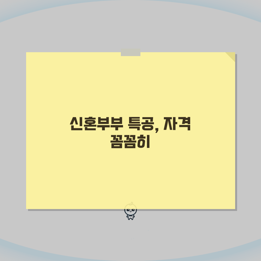 신혼부부 특별공급 자격 체크리스트 | 소득/자산/나이 조건 정리, 꿀팁 공유해요!