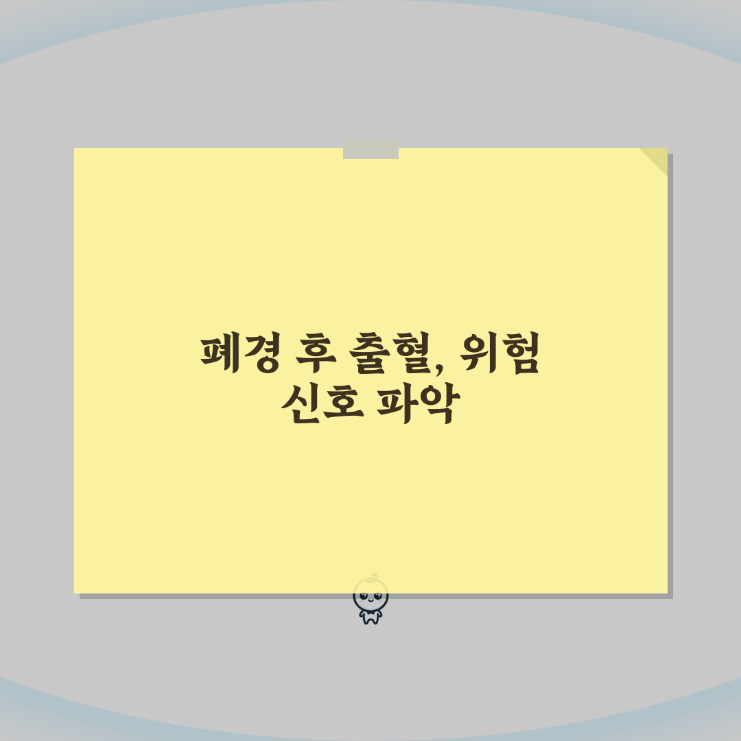 폐경 후 출혈 원인 총정리 | 양/색/지속기간별 위험도 분석, 친구에게 꿀팁 공유해요!