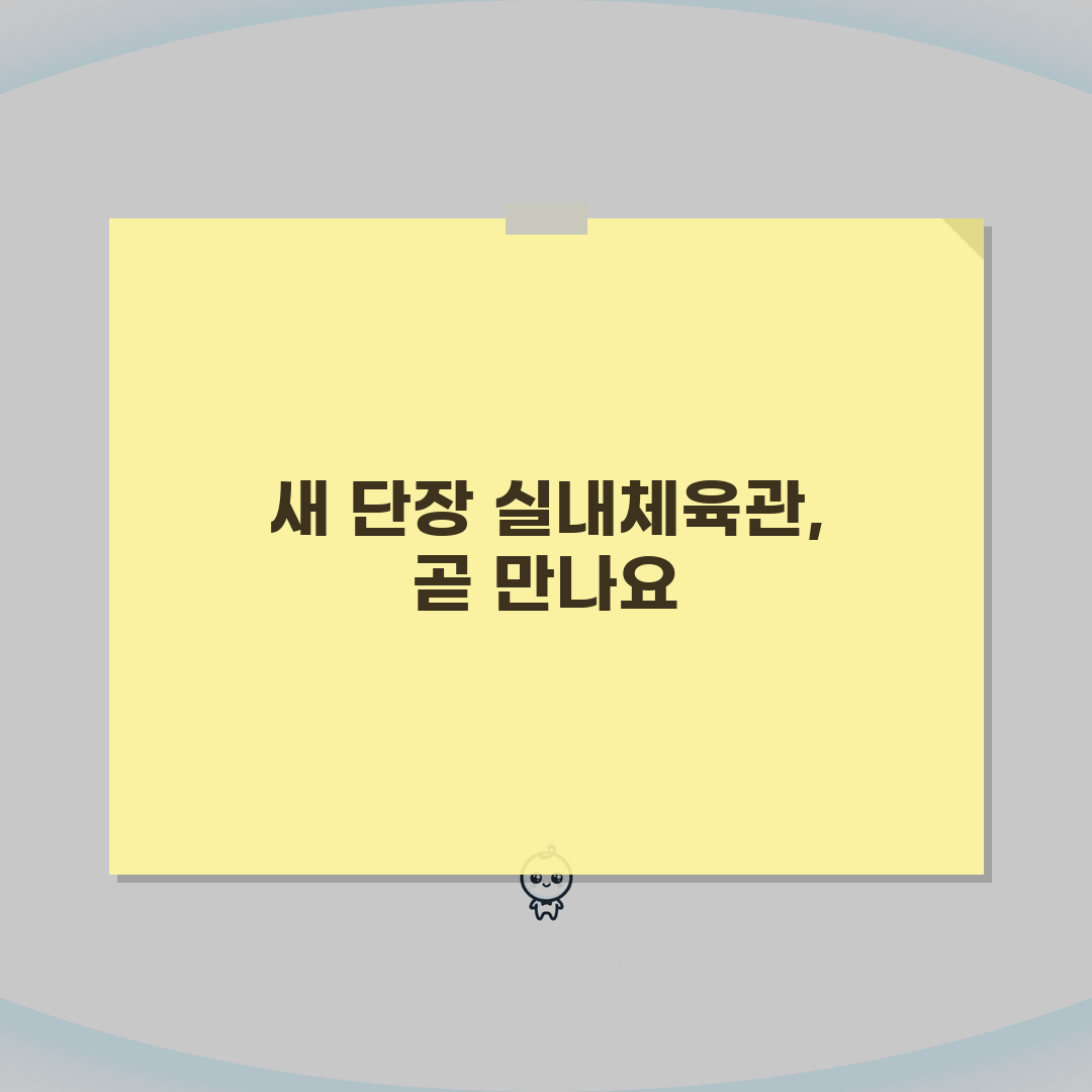 미추홀종합체육센터 2026 시설안내 | 실내체육관 리모델링 완료, 꿀팁 공유해요!