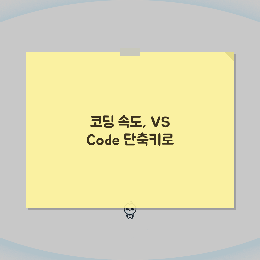 Visual Studio Code 개발자 필수 단축키 | 코딩 속도 향상 단축키 총정리 꿀