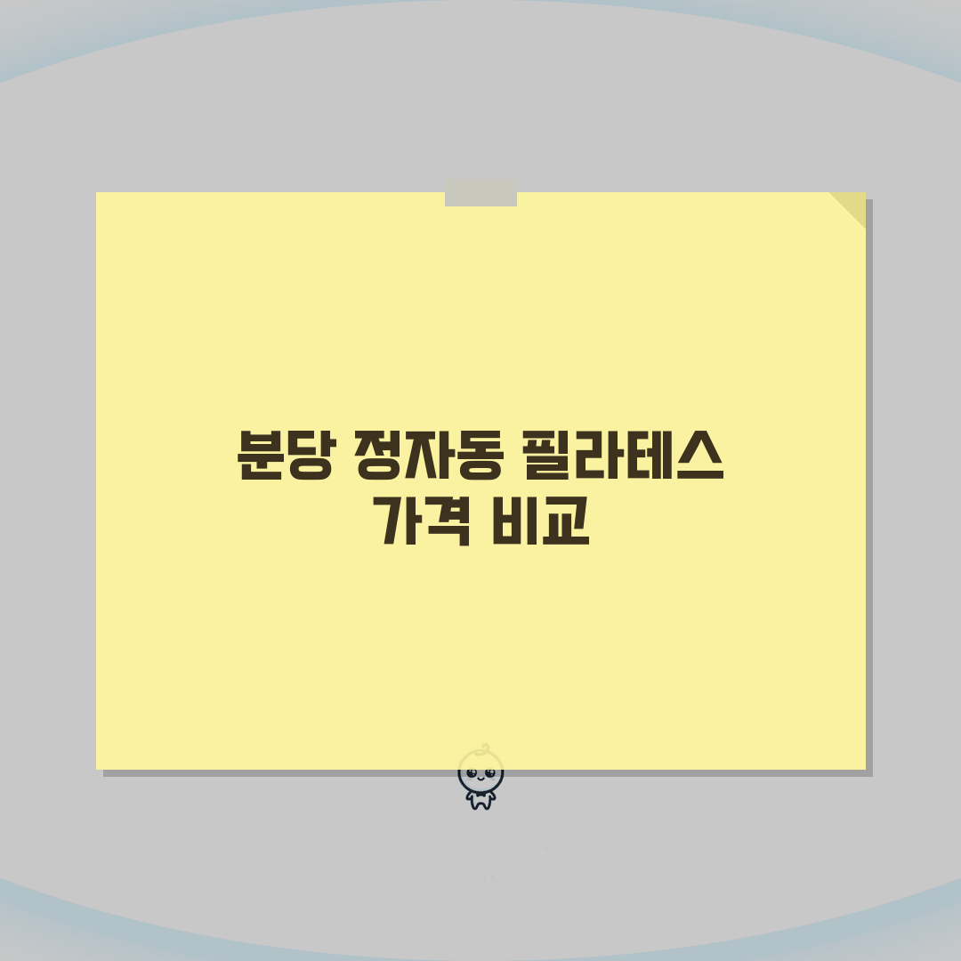 경기 성남시 분당구 정자동 필라테스 가격비교 | 그룹레슨 | 기구필라테스, PT 꿀팁 공유