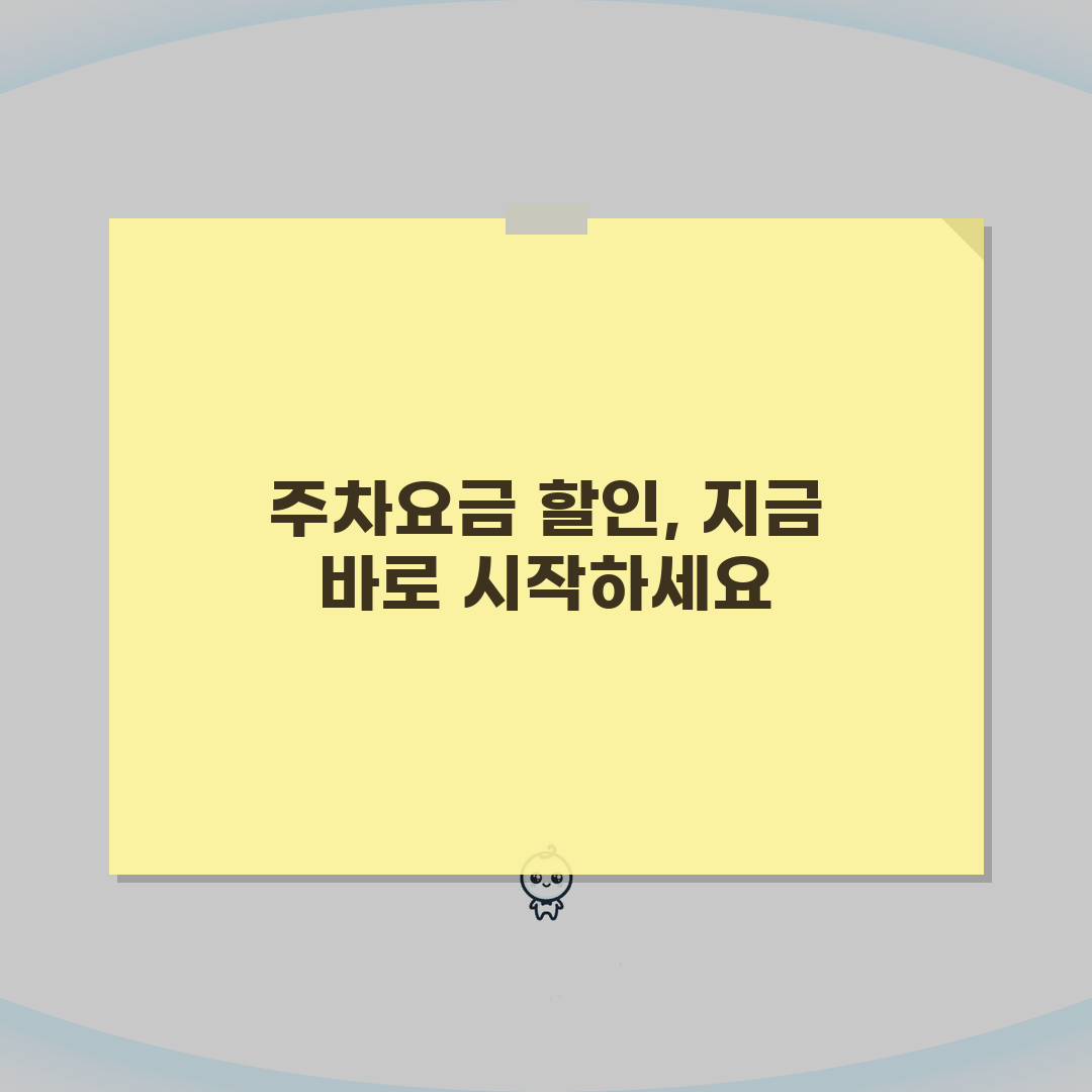 주차요금 웹 할인 서비스 이용법 | 온라인 주차 할인 예약 방법 총정리, 직접 해봤어요!