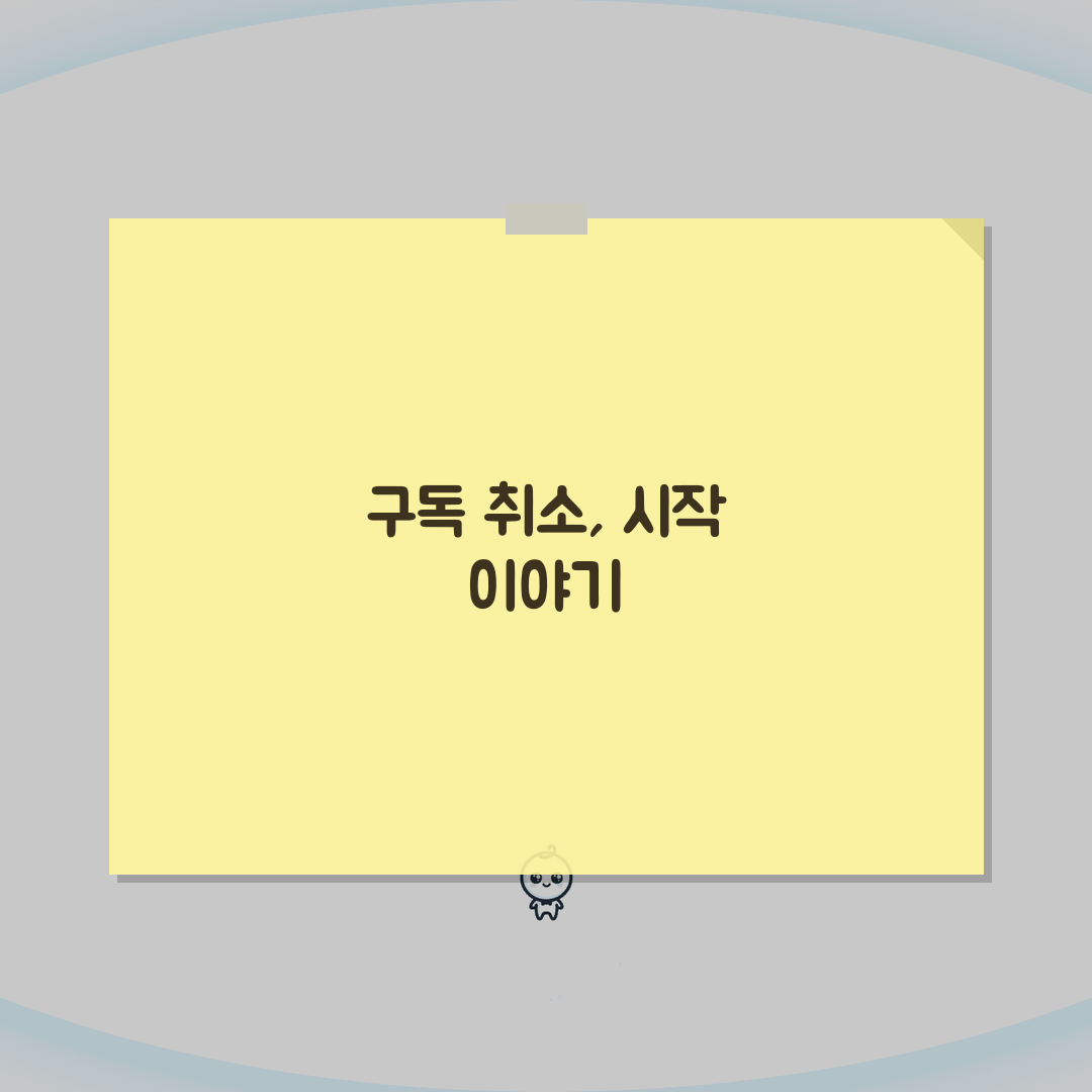 구독 취소 순위 | 가장 많이 해지되는 구독 서비스 완벽정리 솔직후기, 직접 해봤어요