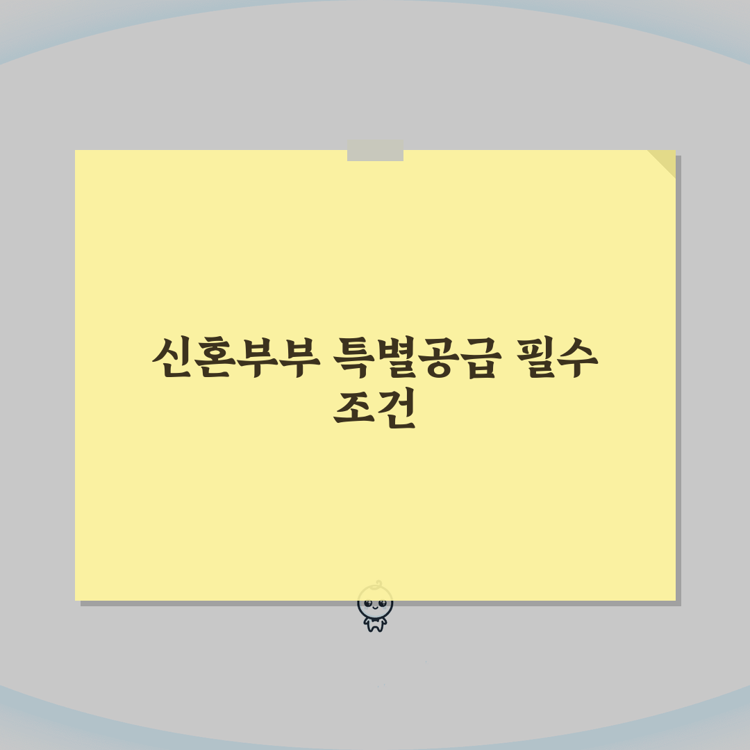 신혼부부 특별공급 자격 체크리스트 | 소득/자산/나이 조건 정리, 꿀팁 공유해요!