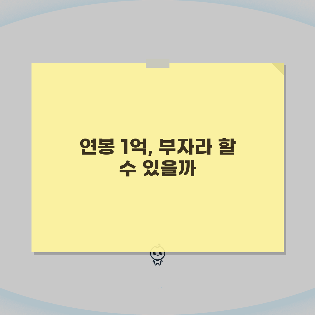 연봉 1억 받아도 부자 아닌 이유 실제 | 월 실수령 650만원 세금 폭탄 공유할게요!