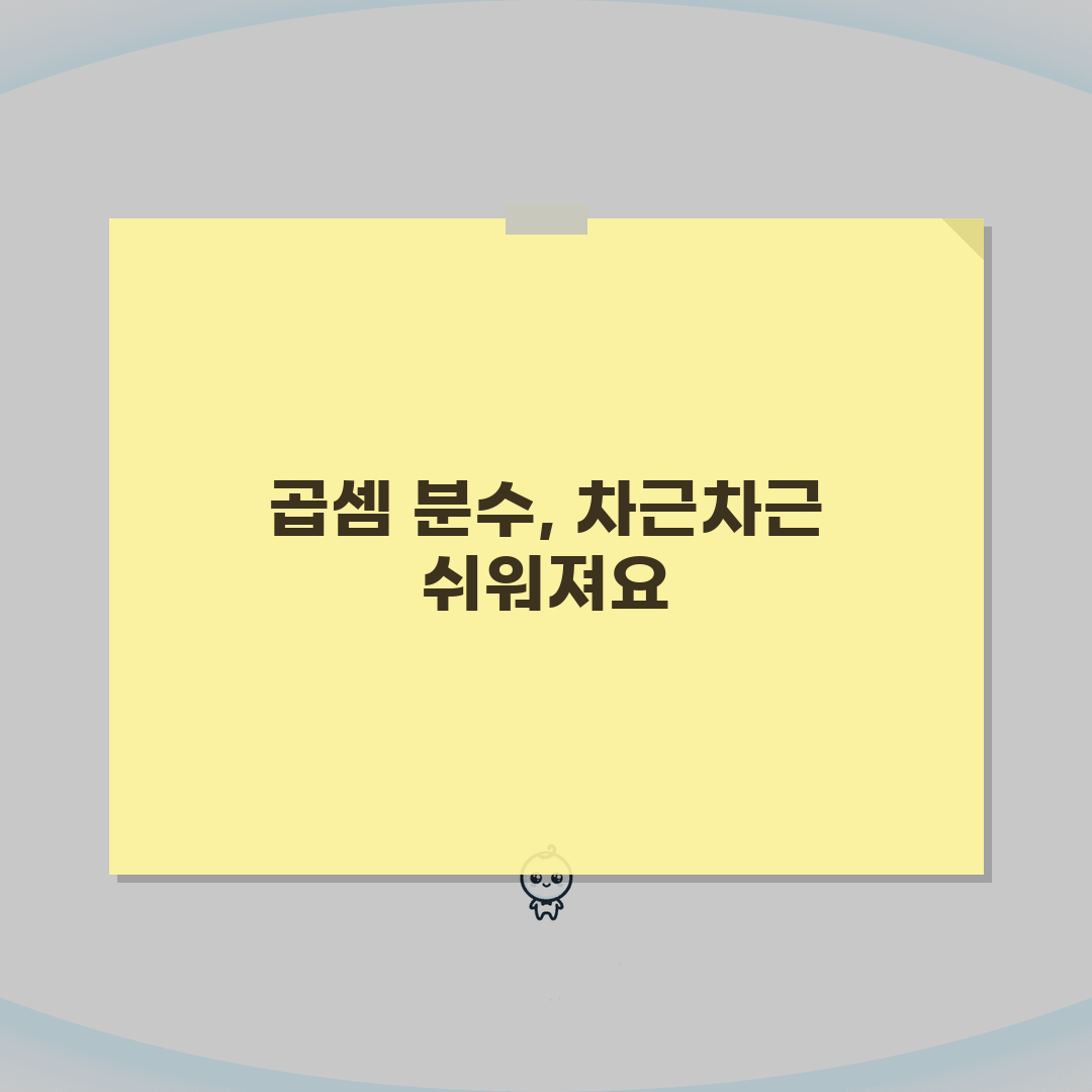 곱셈 분수 계산법 알기 쉽게 | 분자/분모 처리 및 약분 과정 설명 직접 해봤어요