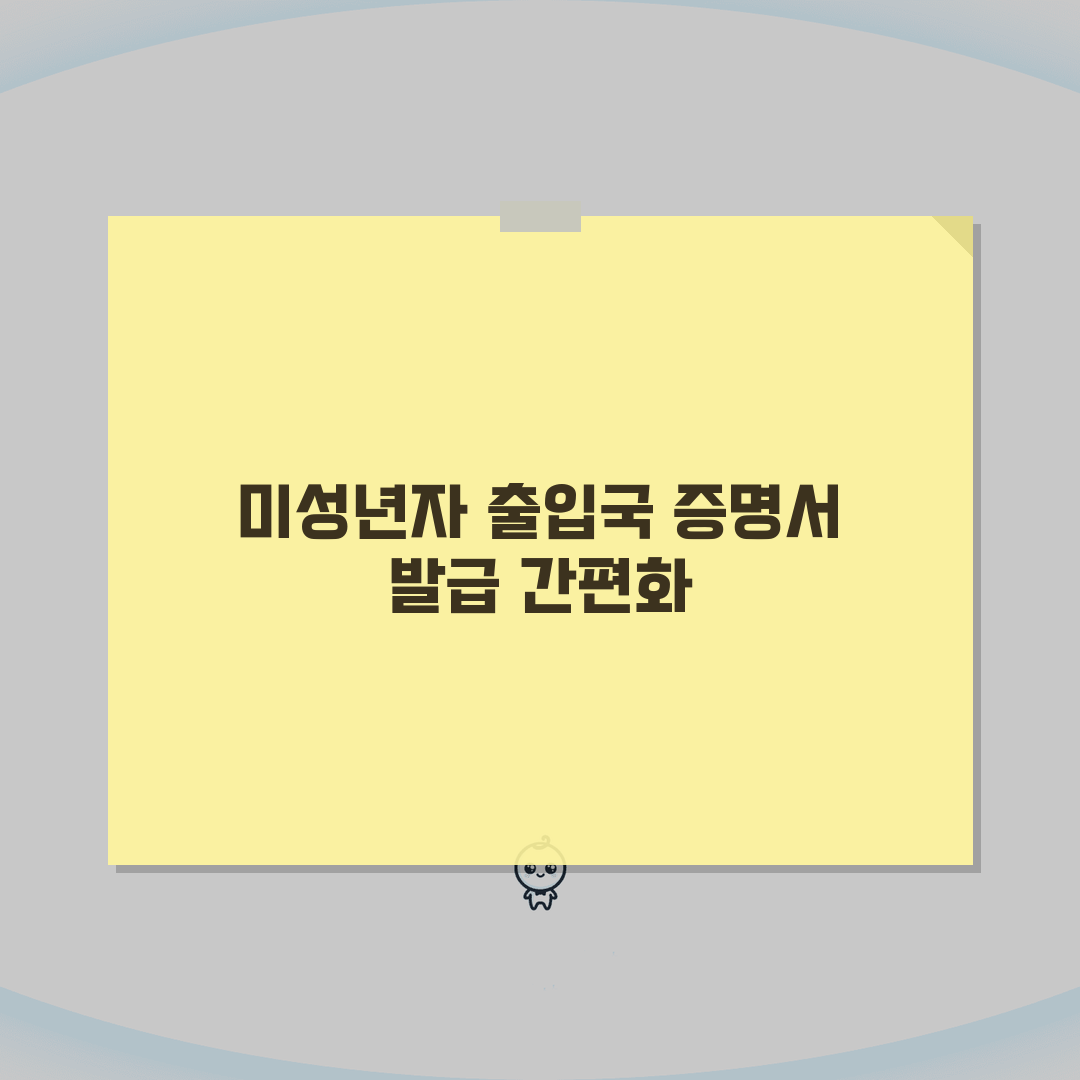 미성년자 출입국사실증명서 인터넷발급 | 민원24 활용 단계별 안내, 꿀팁 공유할게요!