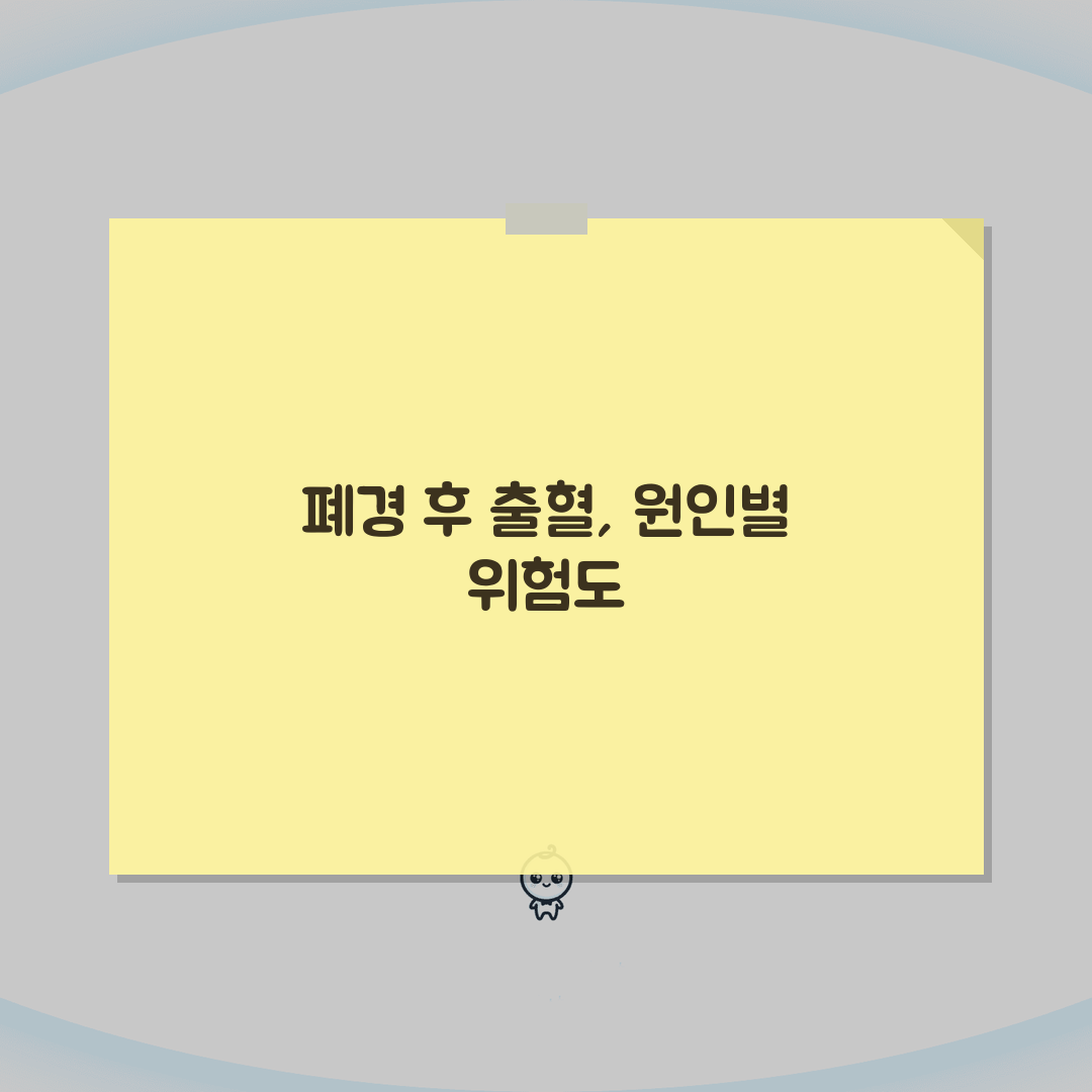 폐경 후 출혈 원인 총정리 | 양/색/지속기간별 위험도 분석, 친구에게 꿀팁 공유해요!