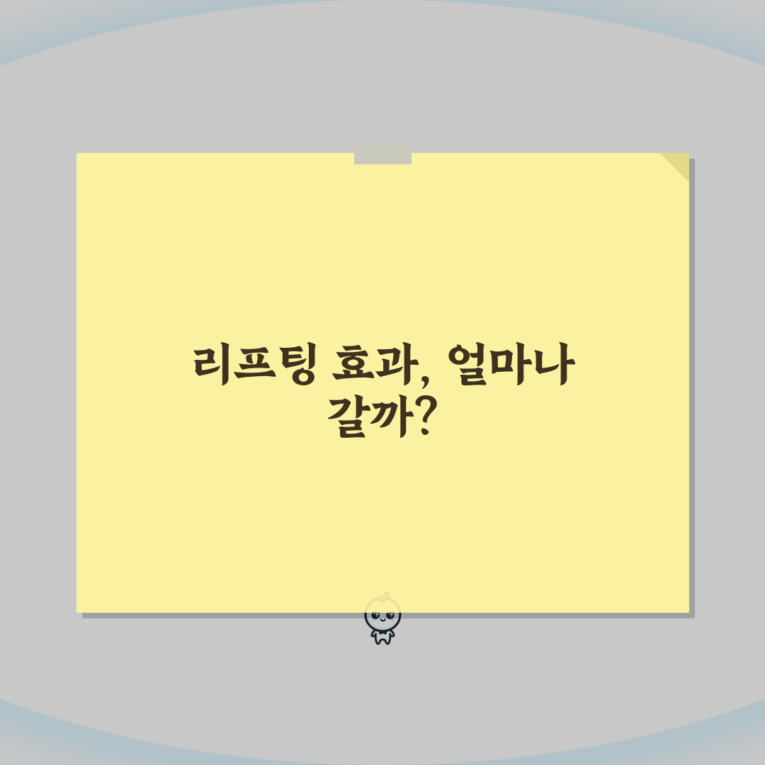 리프팅 관리 효과 지속 기간 | 리프팅 시술 유지 기간, 꿀팁 공유해요!