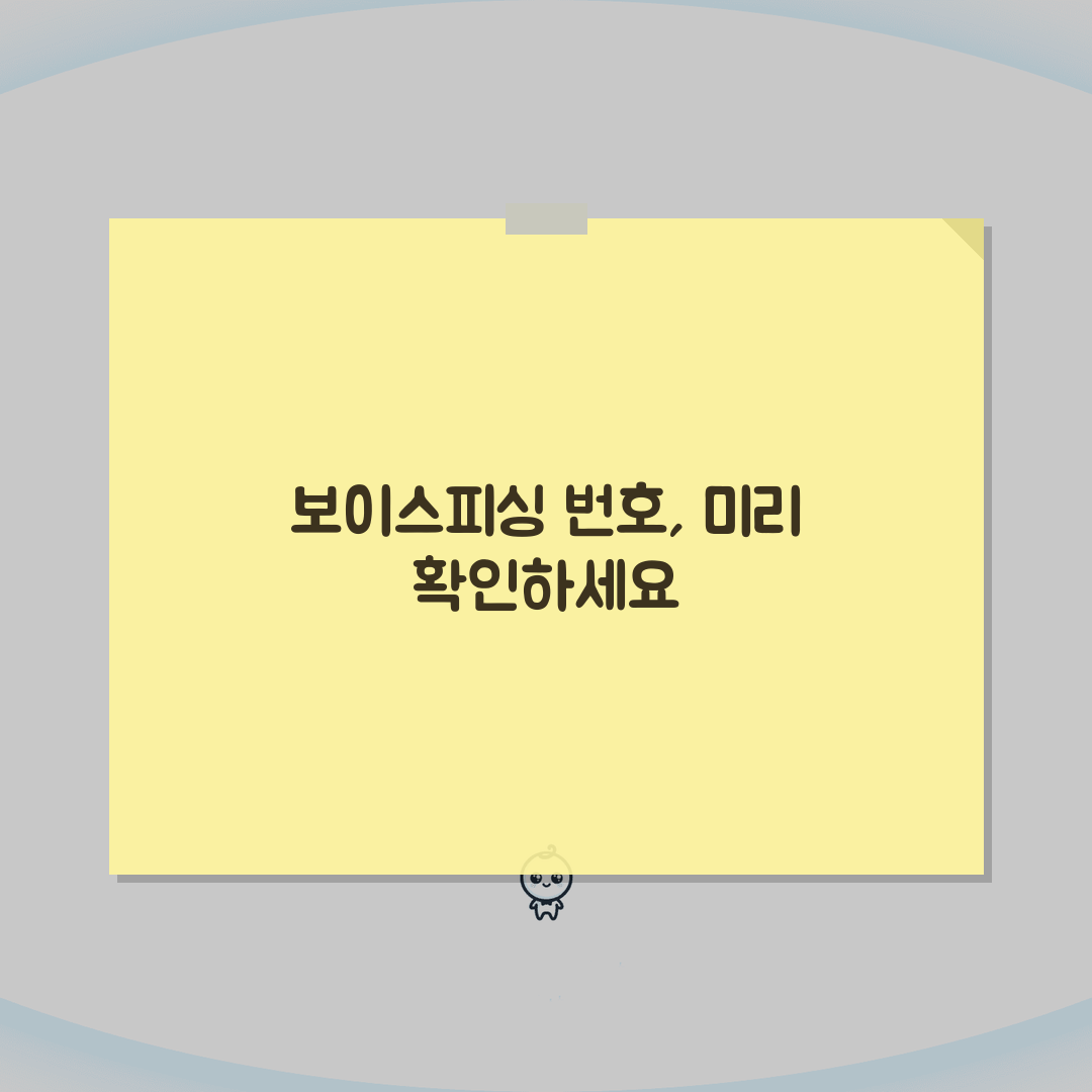 보이스피싱 전화번호 확인 조회 방법 | 의심 번호 확인 완벽 방법 꿀팁 공유해요!