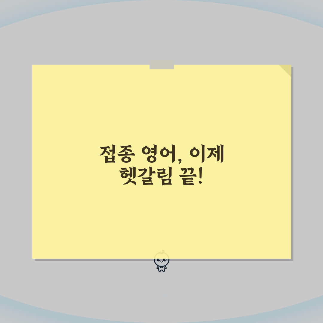 접종 영어로 다양한 표현법 | vaccination/injection/inoculation