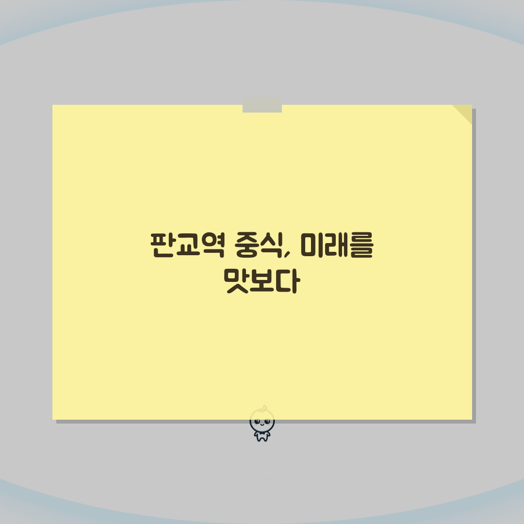 경기 성남시 분당구 판교역 중국음식 맛집 | 짜장면 | 탕수육, 깐풍기 추천! 꼭 가보세요