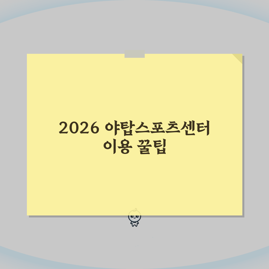 야탑스포츠센터 2026 이용안내 | 체육시설 운영시간 변경 직접 해봤어요