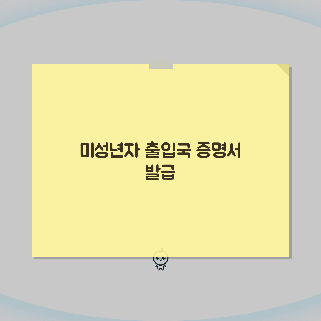 미성년자 출입국사실증명서 인터넷발급 | 민원24 활용 단계별 안내, 꿀팁 공유할게요!