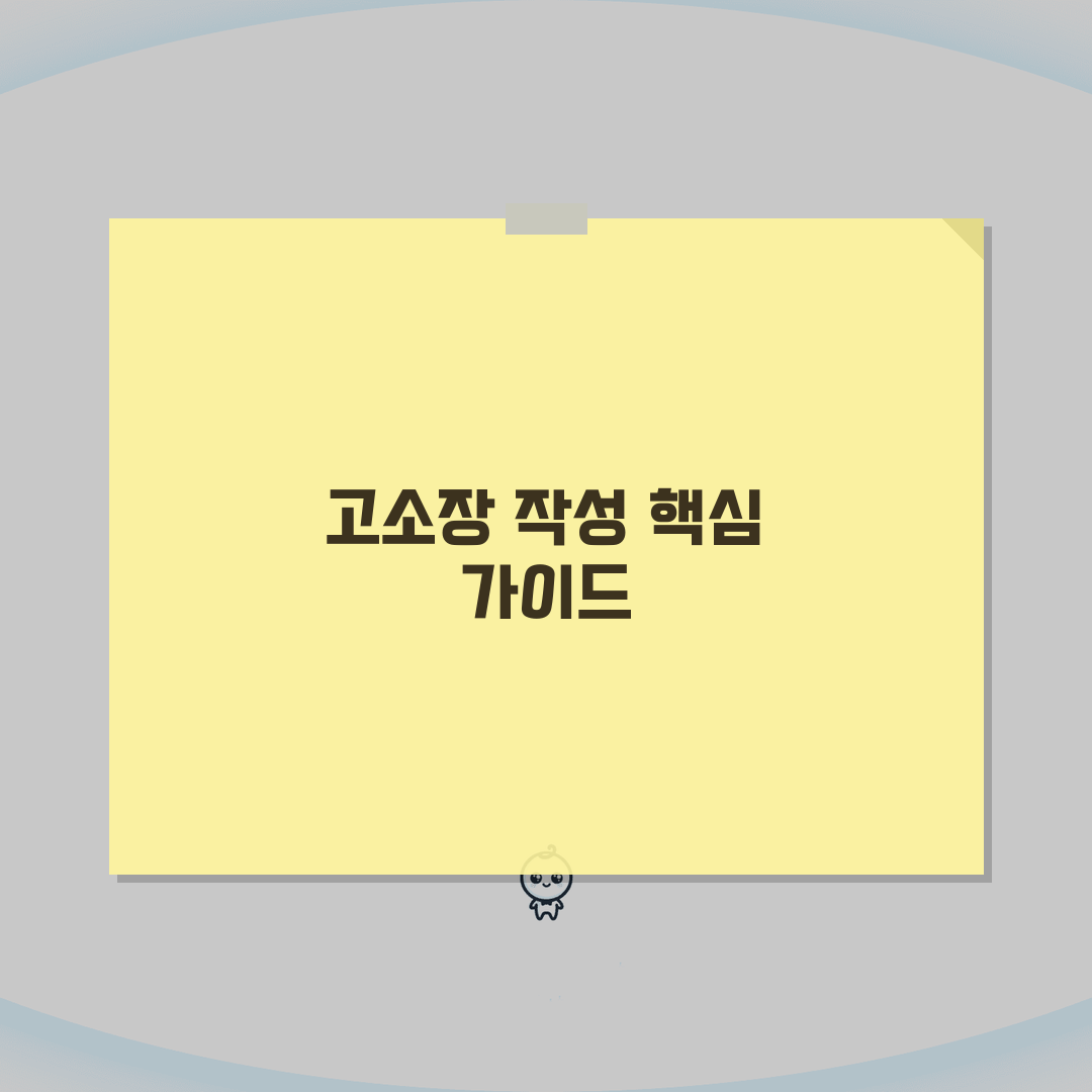 고소장 작성 방법 양식 다운로드 | 고소장 필수 항목과 첨부 서류 직접 해봤어요, 꼼꼼하게