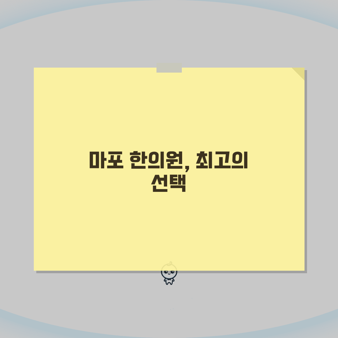 서울 마포구 한의원 추천 베스트 5 | 침, 한약, 추나, 보험진료, 야간진료 솔직후기,