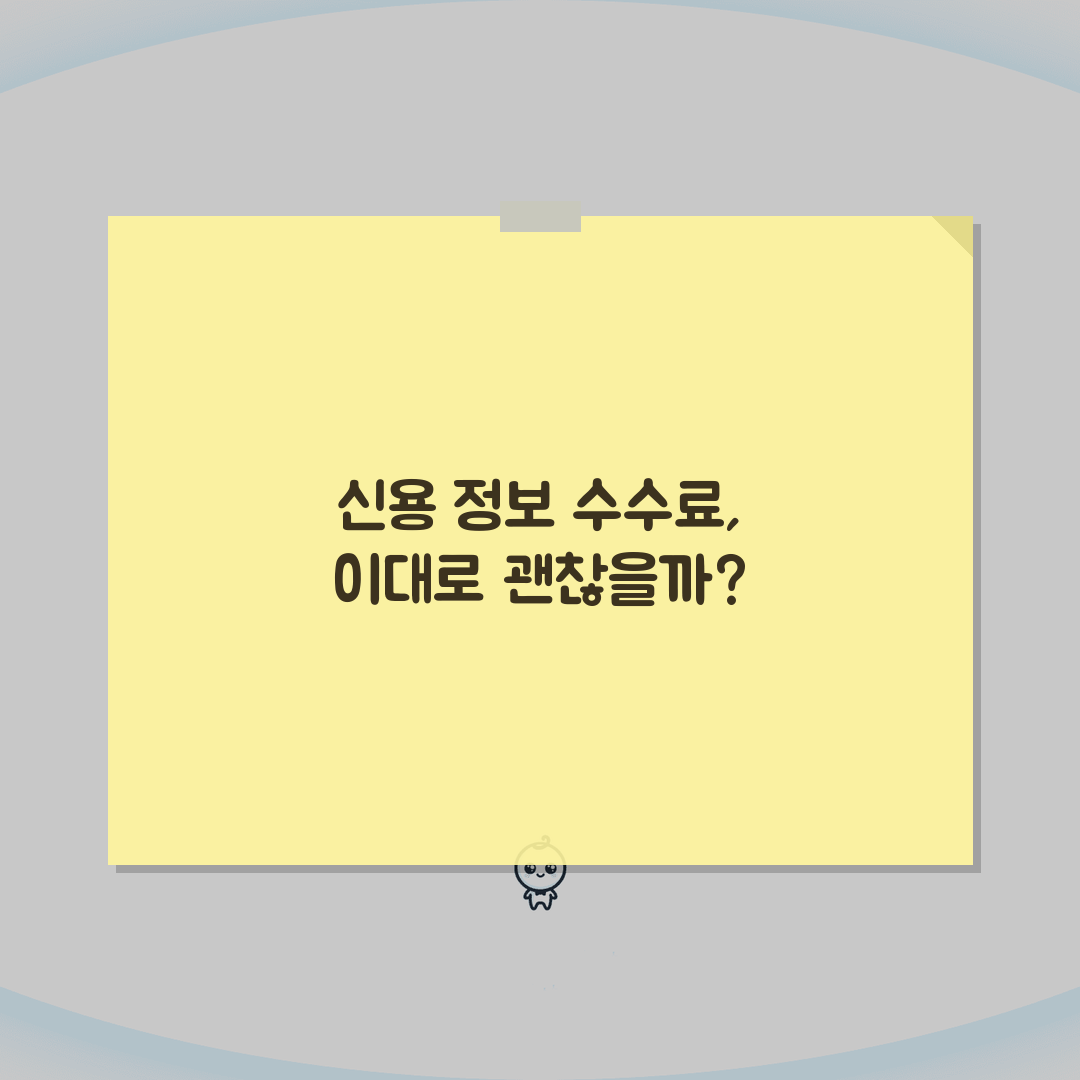 신용정보 조회수수료 | 개인, 기업, 발급방법 솔직후기, 직접 해봤어요!