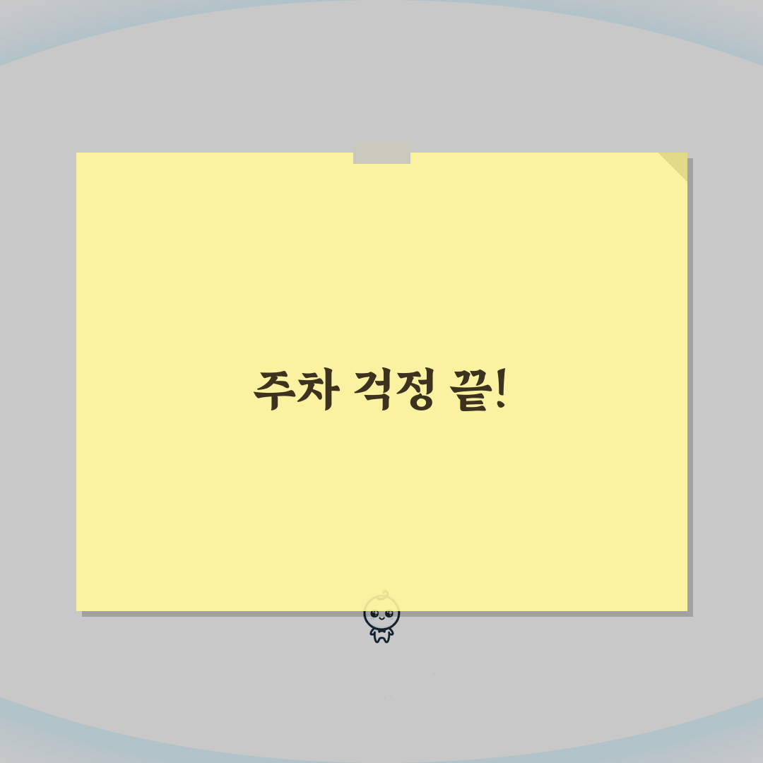 무료주차장 찾는법 효과적 방법 | 주차 앱과 지도 서비스로 무료 주차 공간 검색, 직접 해