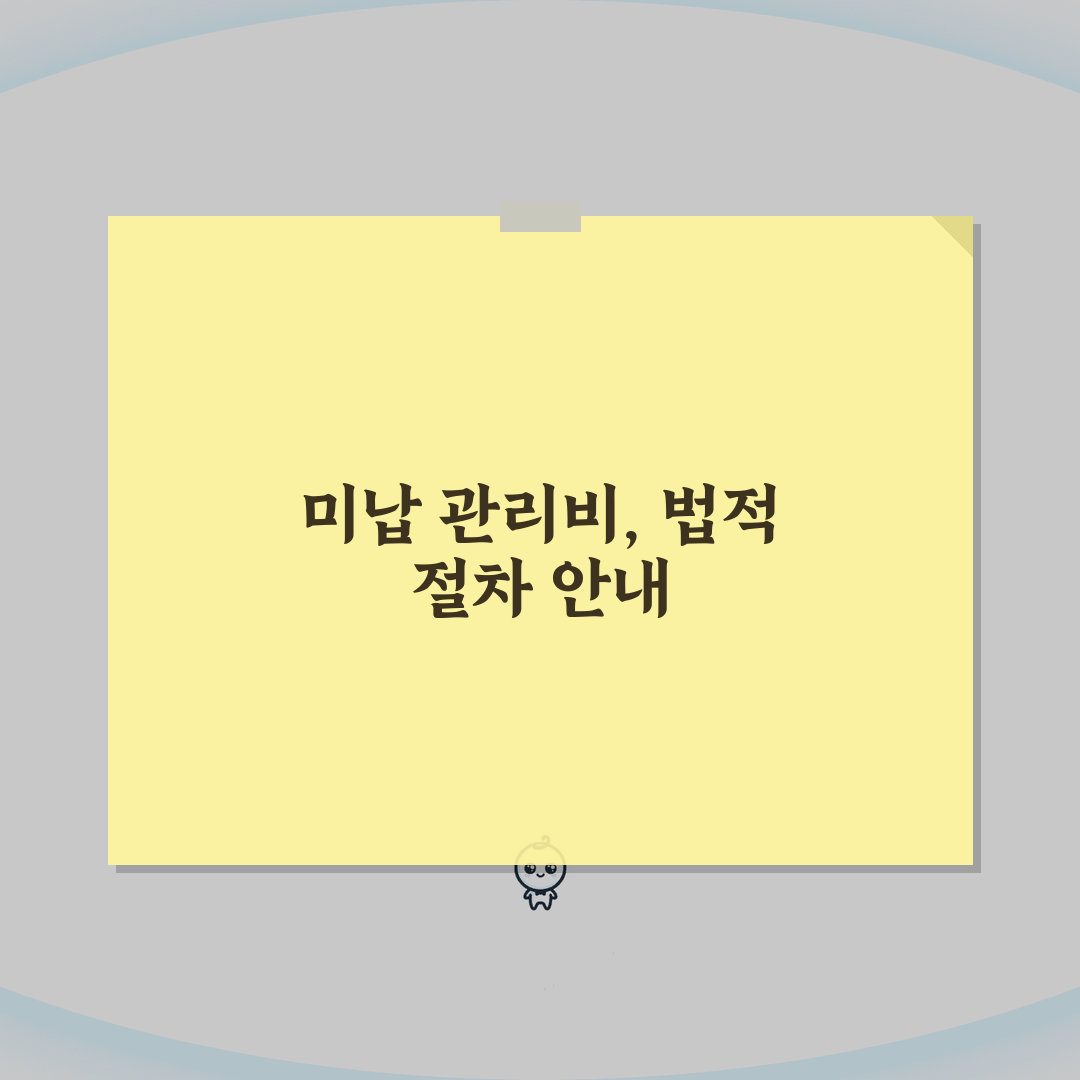 관리비 미납시 법적조치 절차 | 체납세대 단전 단수 | 독촉장 발송 | 법적 대응 방안 완