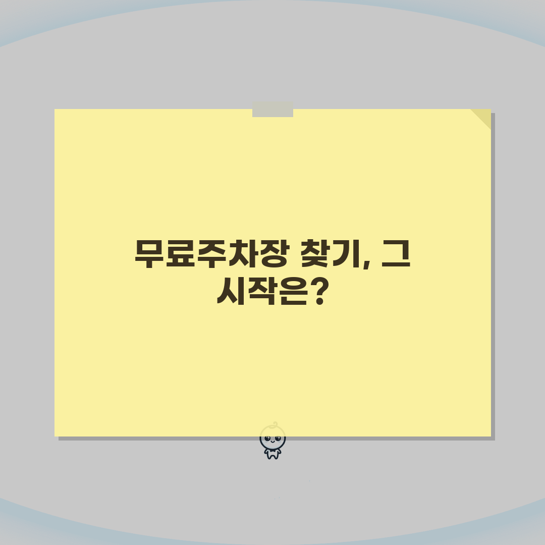 무료주차장 찾는법 효과적 방법 | 주차 앱과 지도 서비스로 무료 주차 공간 검색, 직접 해
