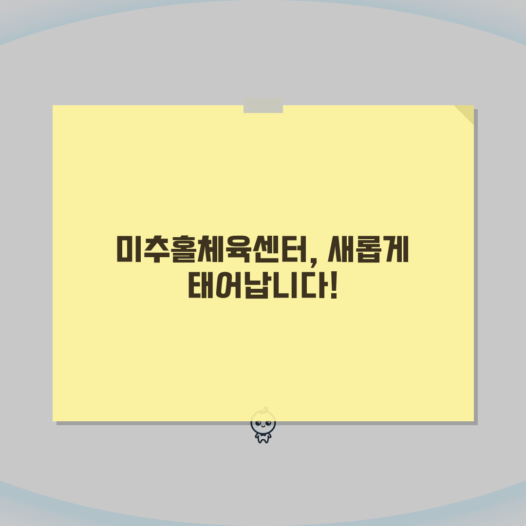 미추홀종합체육센터 2026 시설안내 | 실내체육관 리모델링 완료, 꿀팁 공유해요!