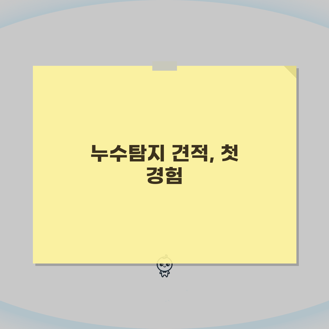 누수탐지비용 | 방수 공사 전 필수 점검 서비스 가격 직접 해봤어요