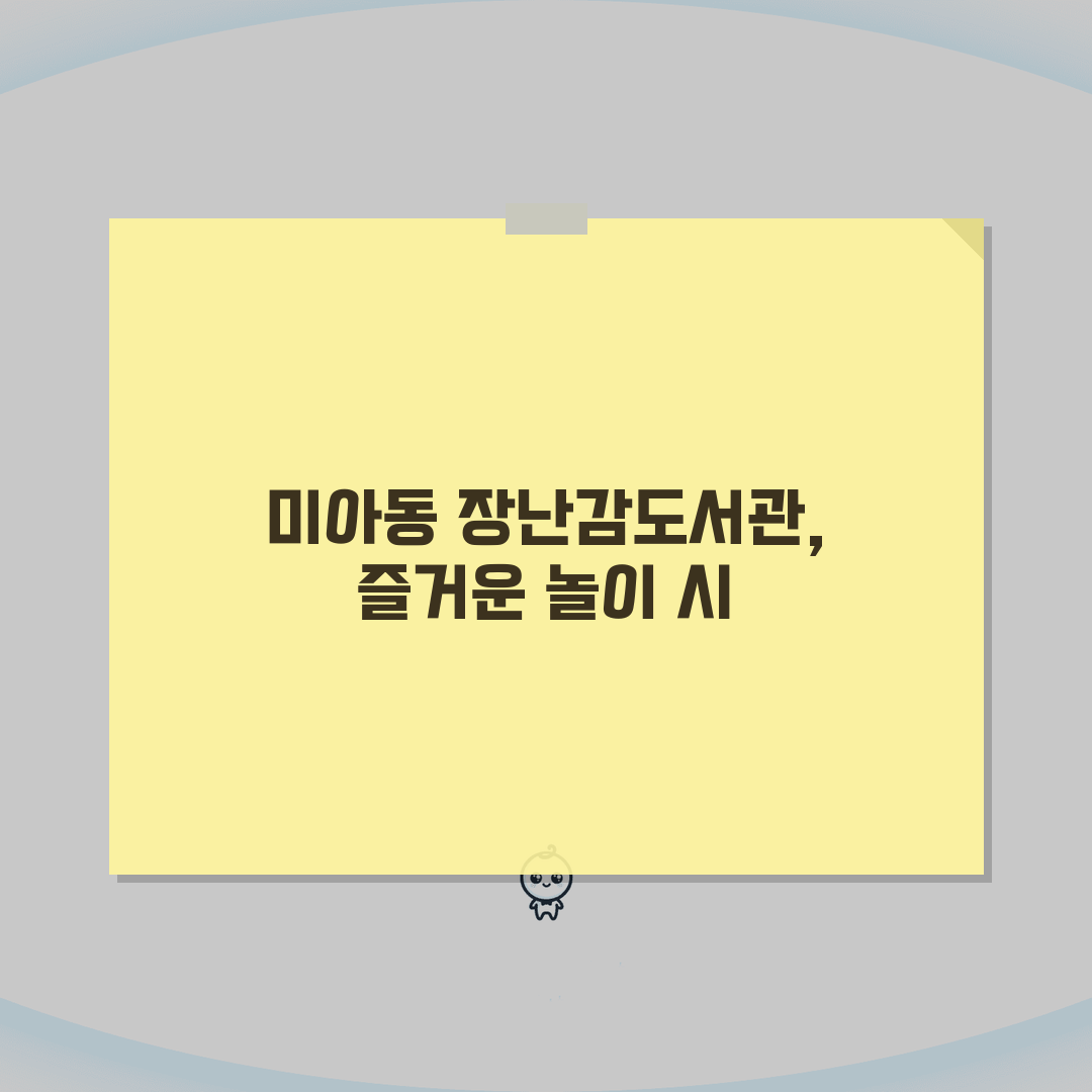 서울 강북구 미아동 장난감도서관 | 놀이교구 | 대여서비스, 부모교육 솔직후기, 직접 이용