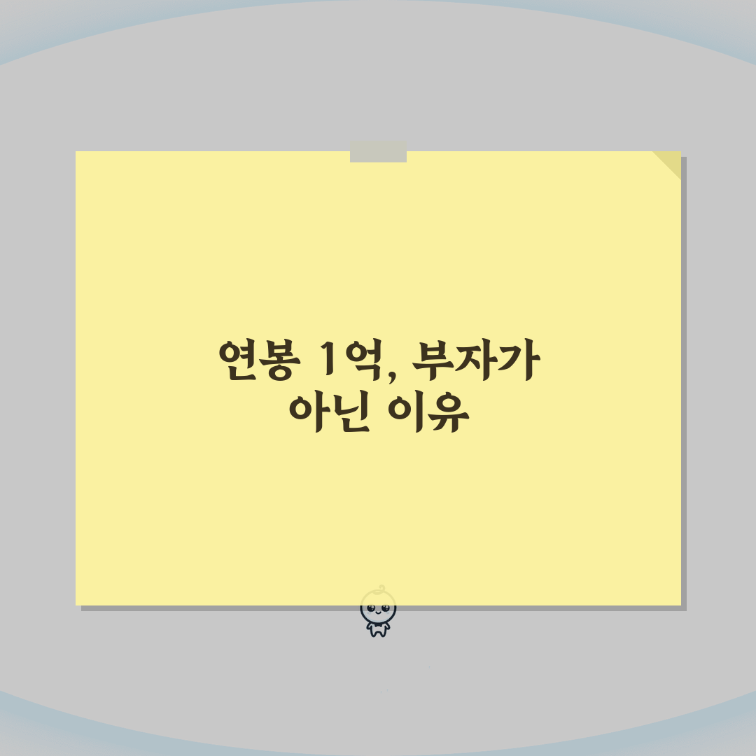 연봉 1억 받아도 부자 아닌 이유 실제 | 월 실수령 650만원 세금 폭탄 공유할게요!