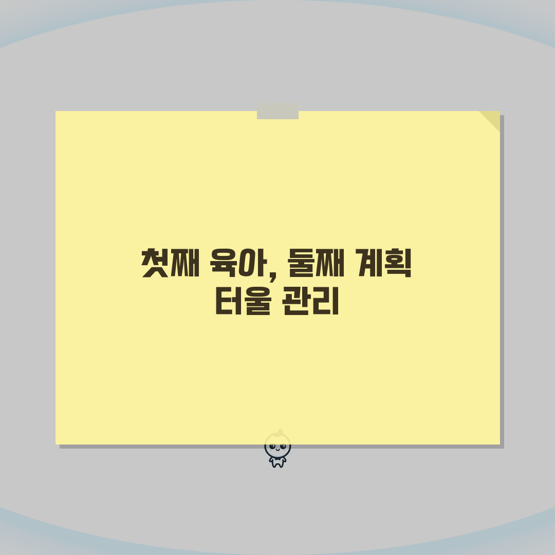 둘째 임신 계획 터울 관리 첫째 심리 케어 방법 완벽 가이드, 직접 해봤어요!