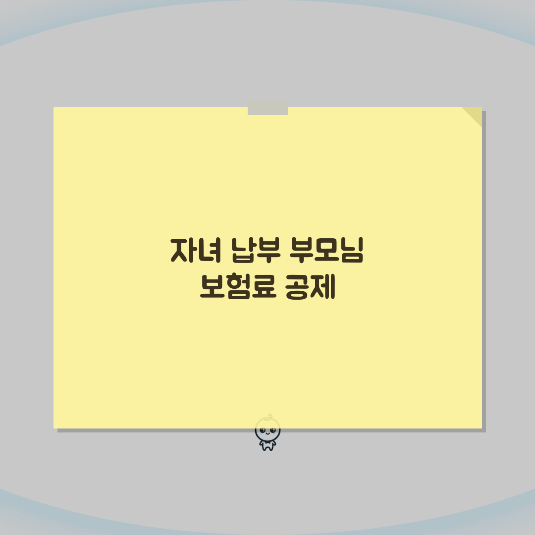 부모님 건강보험료 자녀 대신 납부 시 공제 혜택, 직접 해봤어요!
