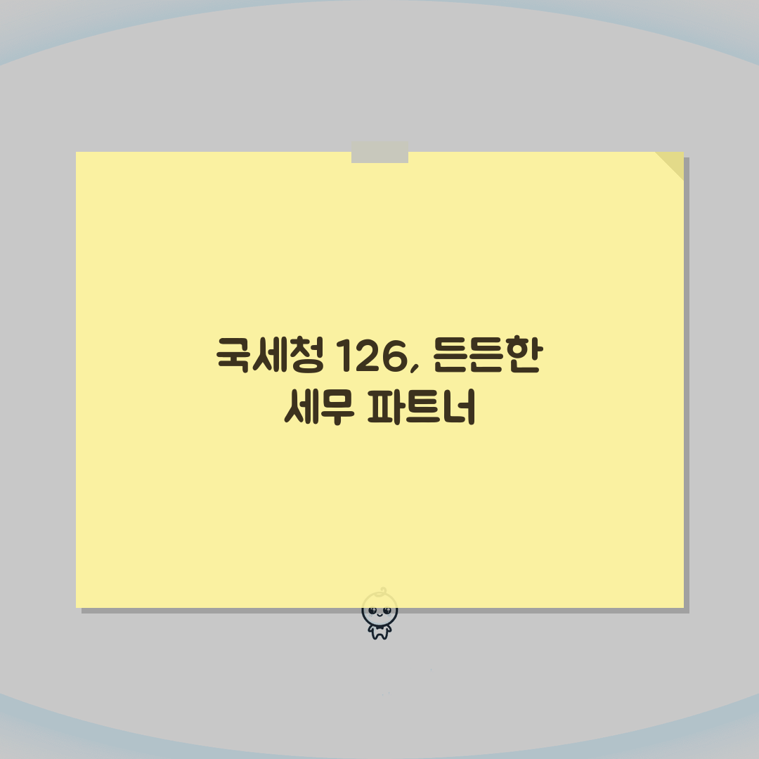 국세청 상담 전화번호 126 | 세금 신고부터 체납 문의까지 세무 관련 모든 상담 서비스