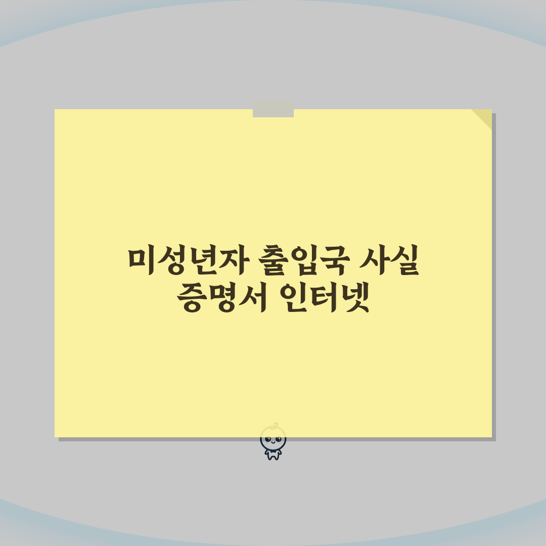 미성년자 출입국사실증명서 인터넷발급 | 민원24 활용 단계별 안내, 꿀팁 공유할게요!