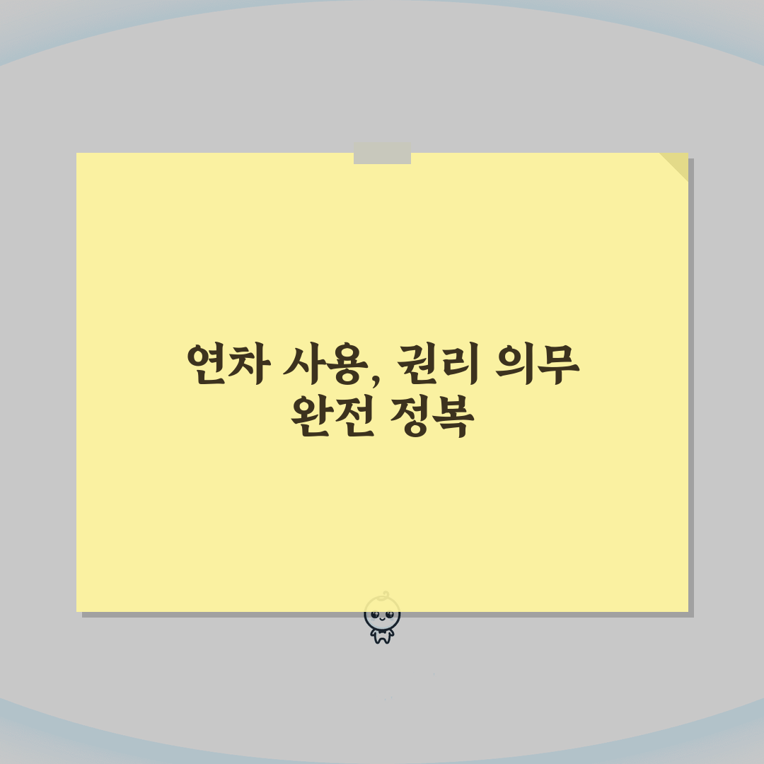 년차 사용 방법 신청 절차 | 년차휴가 사용 권리 의무 완벽 이해 솔직후기, 신청부터 사용