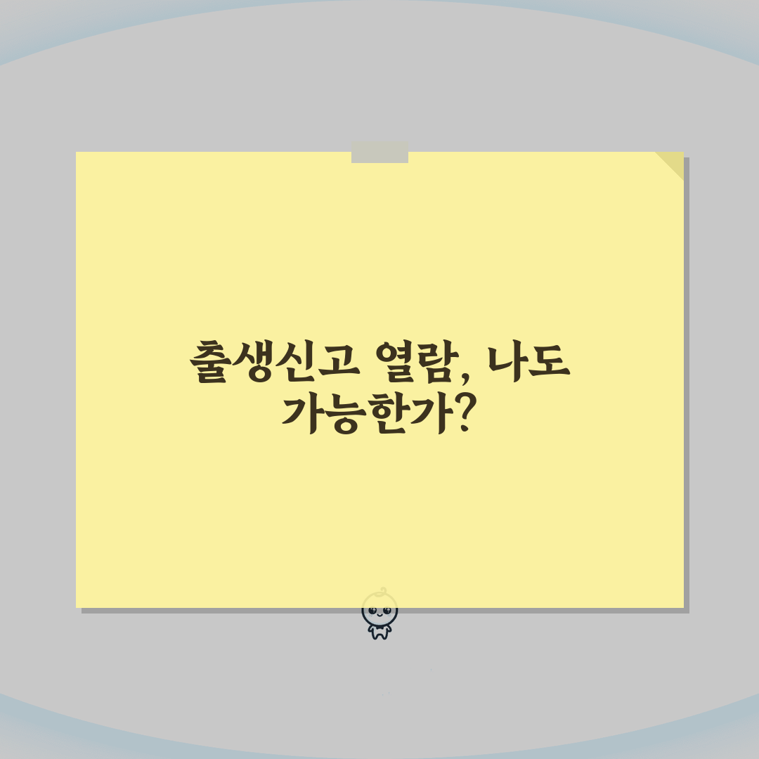 출생신고서 열람제한 해제 | 신청자격, 필수서류, 방법 꿀팁 공유할게요!