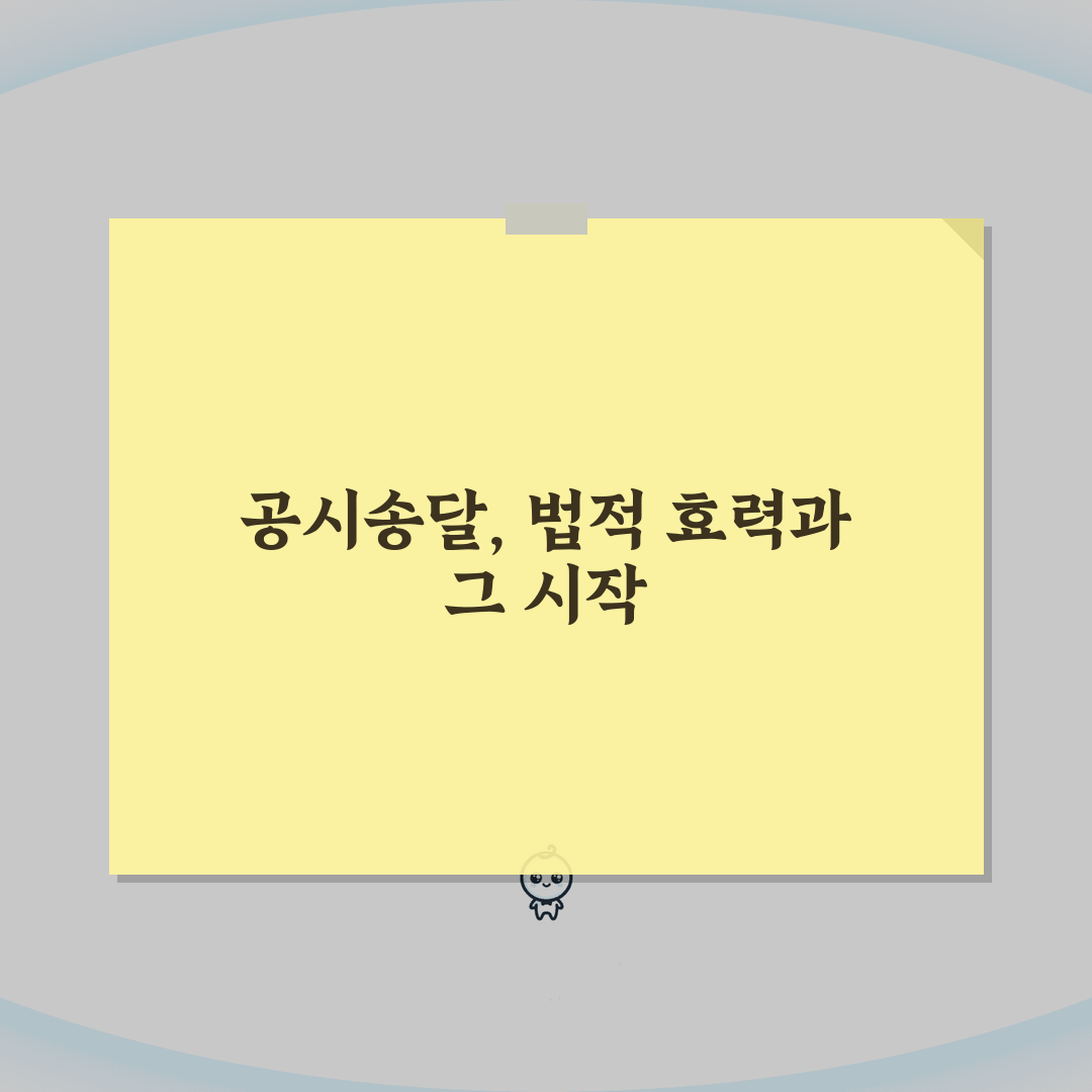 공시송달 효력 및 법적 효과 | 공시송달 처분의 의미와 결과 솔직후기, 직접 해보니 알겠네