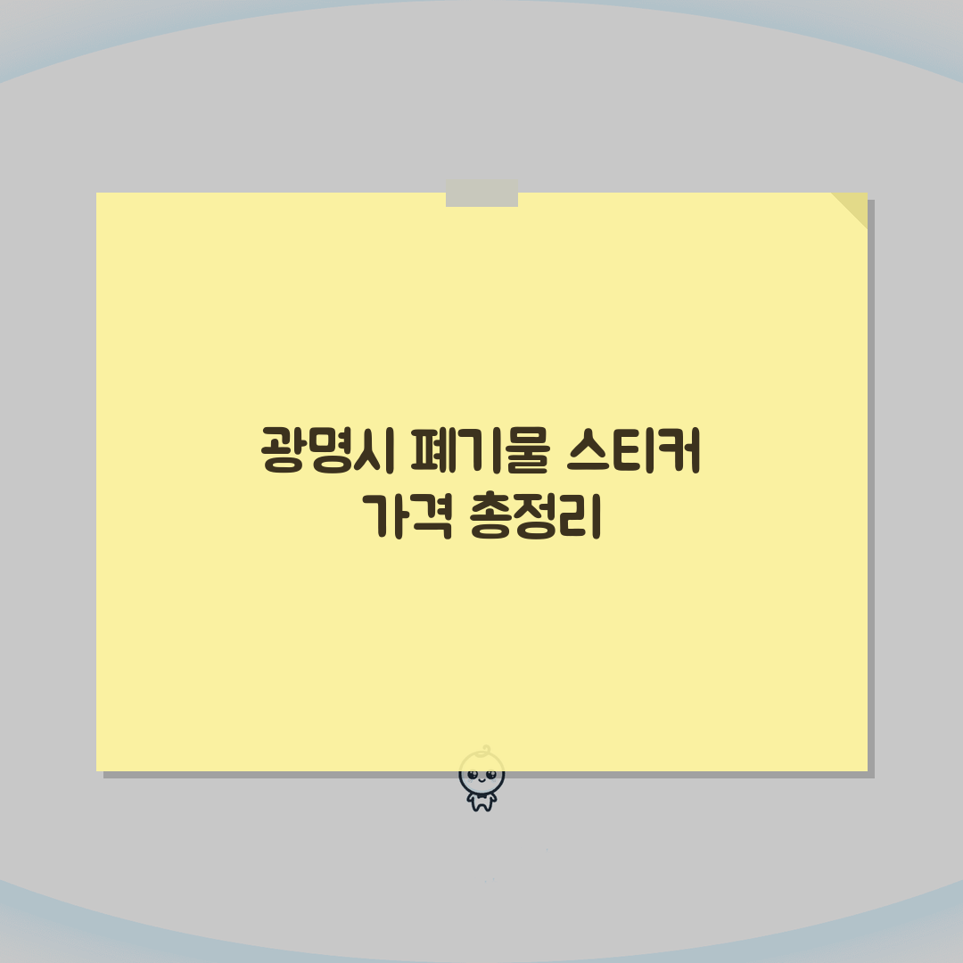 광명시 대형폐기물 스티커 가격 | 품목별 요금기준 정리 (+수거방법, 신청절차, 배출) 꿀