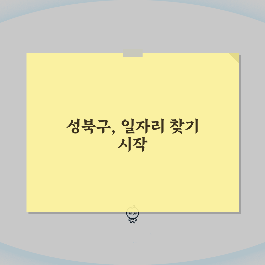 성북구 노인 일자리 | 중장년 취업, 성북구청 시니어 알바, 공공근로, 종합복지관 정보 공