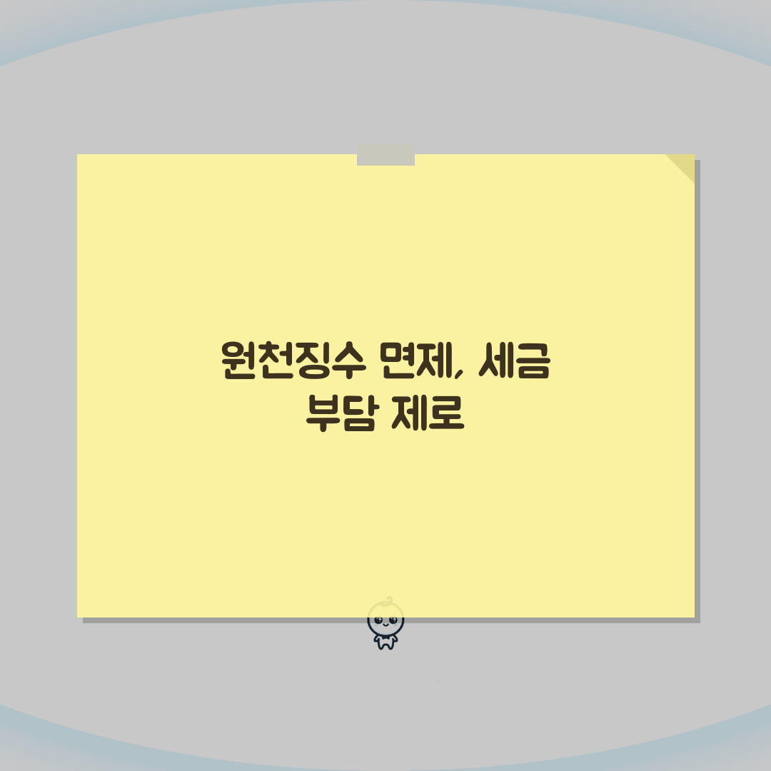 원천 징수 면제 대상 및 조건 | 세금 부담 제로화 가능 사례 직접 해봤어요