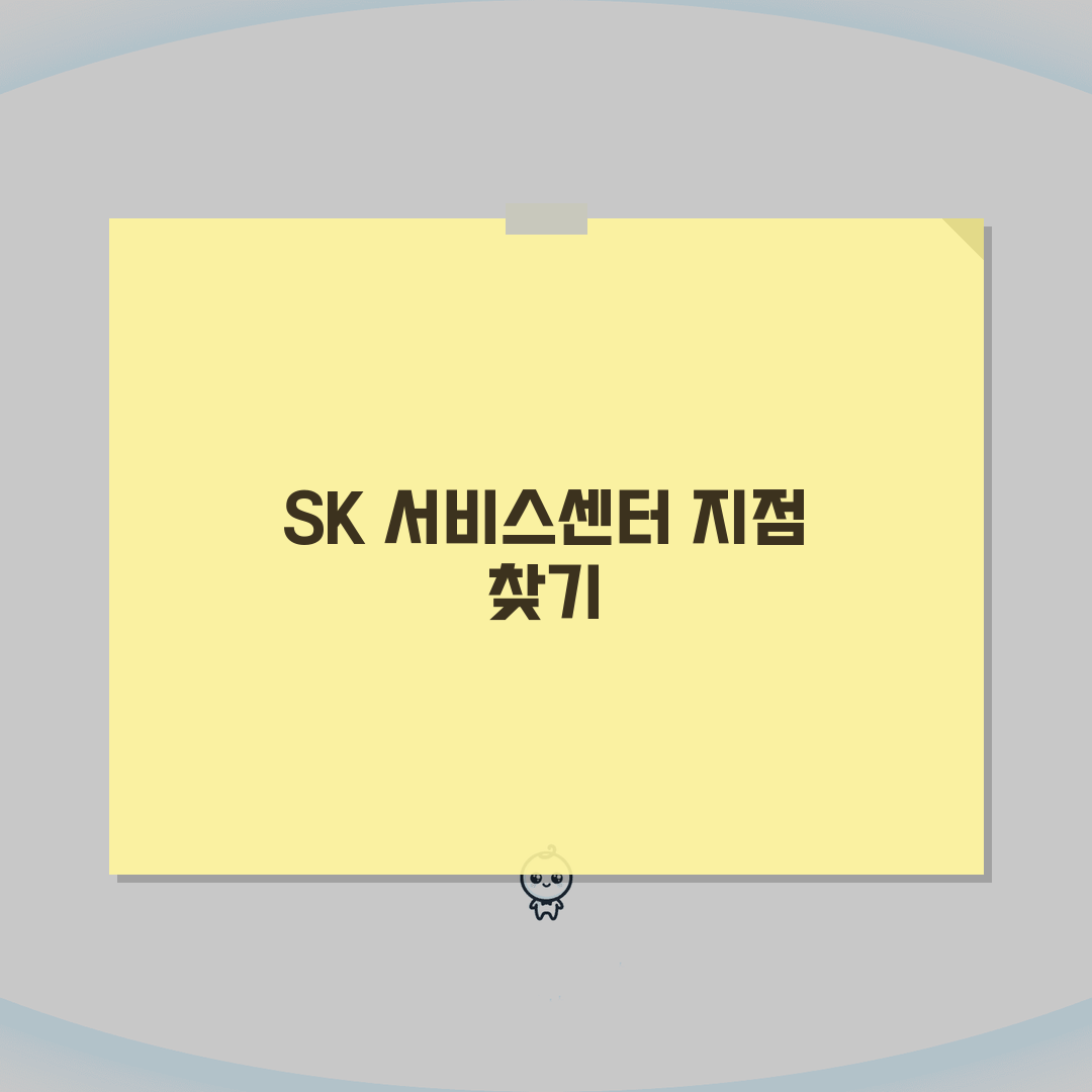 SK 서비스센터 지점별 위치 | SK텔레콤 오프라인 매장, 친절하게 안내해 드릴게요