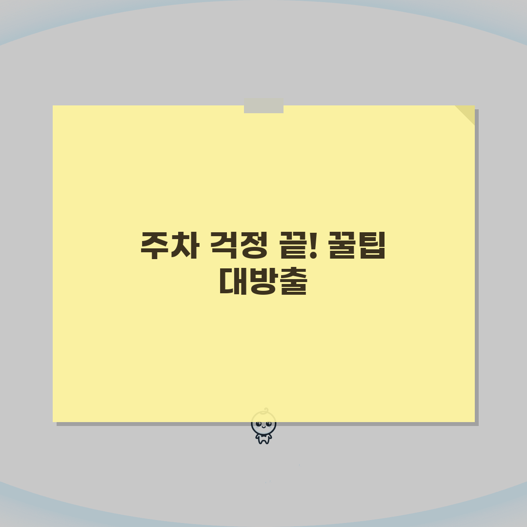 무료주차장 찾는법 효과적 방법 | 주차 앱과 지도 서비스로 무료 주차 공간 검색, 직접 해