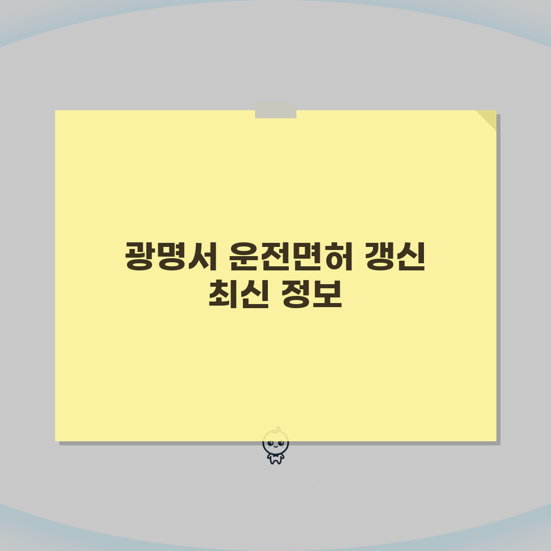광명경찰서 운전면허증갱신 위치 및 이용 팁 | 교통 및 주차 정보 총정리 직접 해봤어요