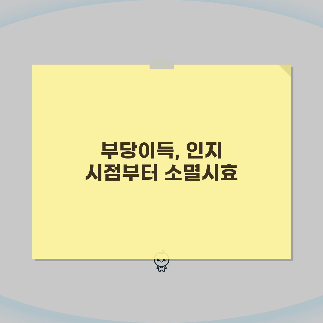 부당이득금 소멸시효 적용 | 이득 발생 인지 시점부터 계산 꿀팁 공유해요!