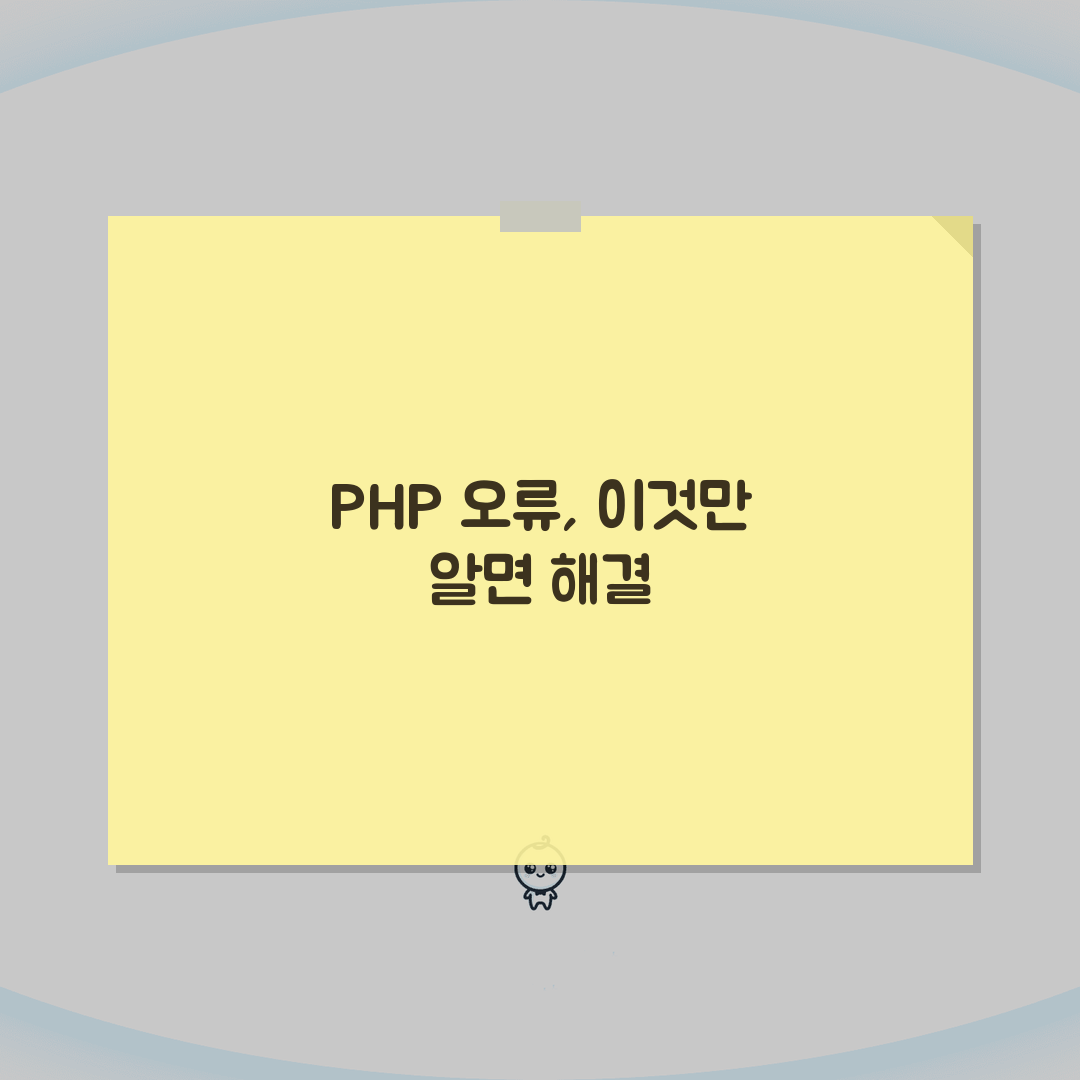 PHP Parse Error 구문 오류 | PHP Syntax Error 해결 꿀팁 공유해