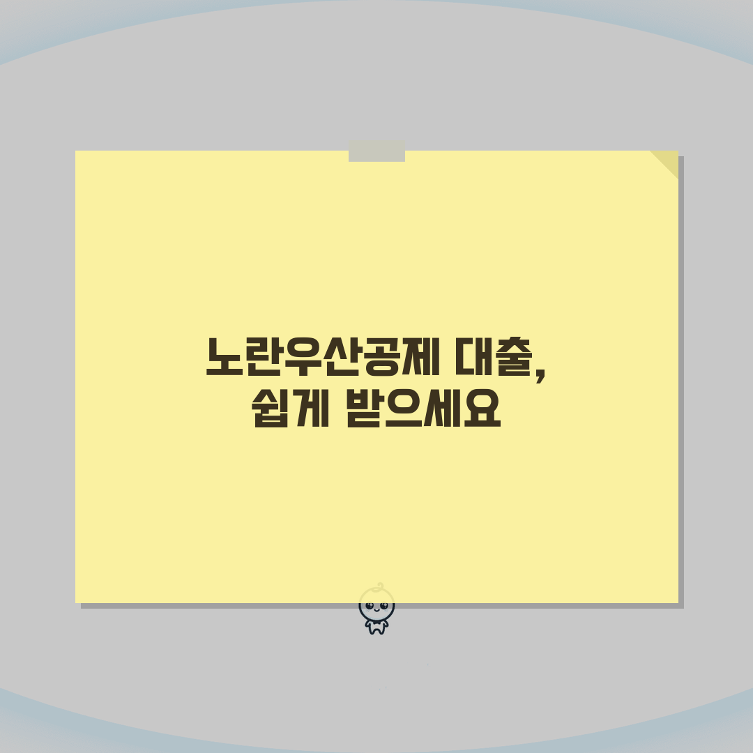 노란우산공제 대출 신청 | 납입금 담보대출 | 대출한도 이율 안내, 친구에게 꿀팁 공유해요
