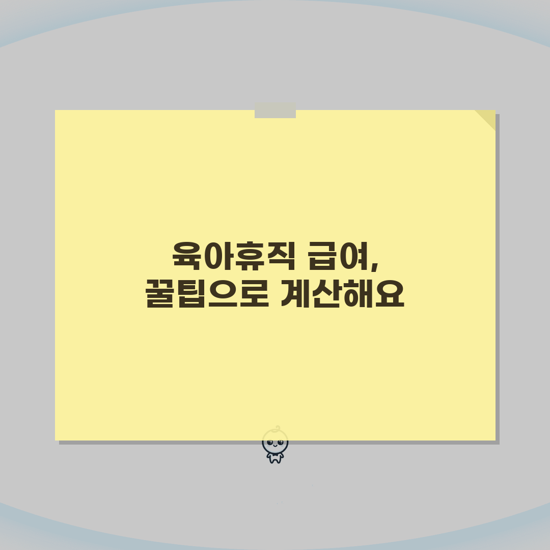 육아휴직 급여 계산법 쉽게 이해하기 | 솔직후기, 직접 해봤어요!