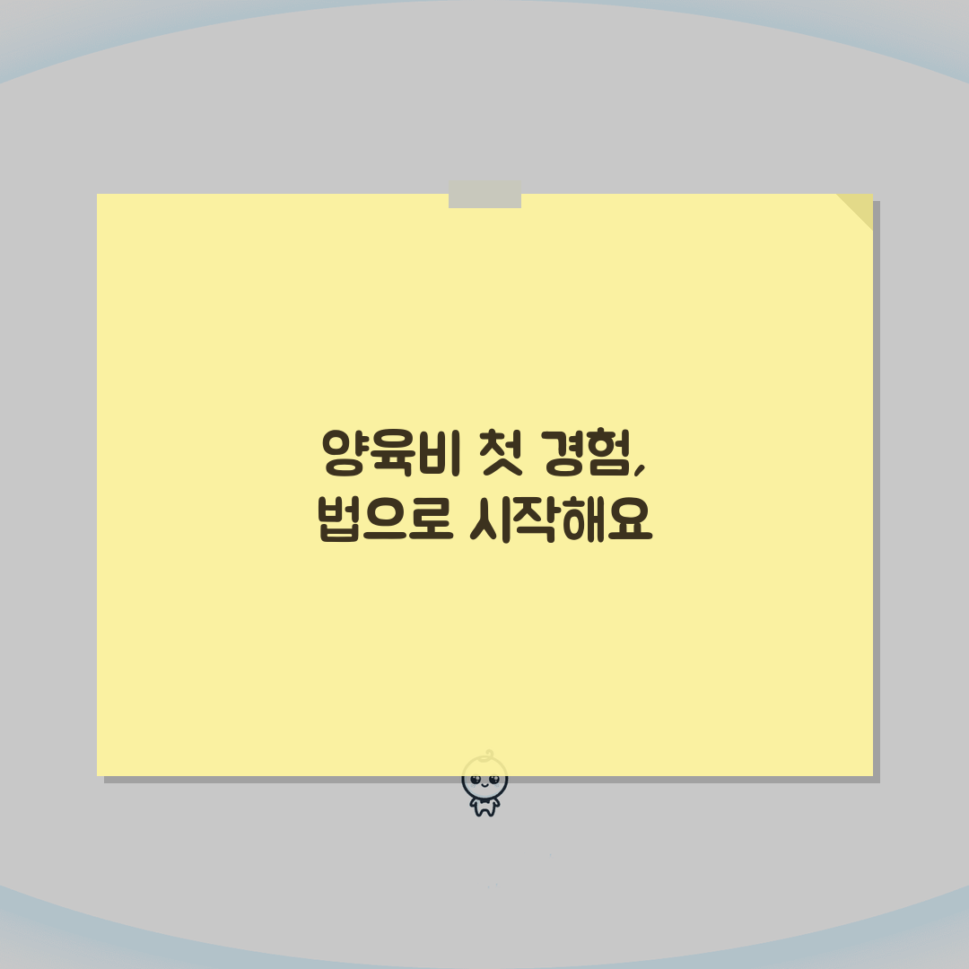 양육비 지급 기간 법정 | 자녀 성년시까지 의무와 예외 리얼리뷰, 직접 겪어보니 이렇네요